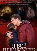 Я всё преодолею сезон 1