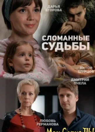 Сломанные судьбы