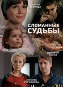 Сломанные судьбы сезон 1
