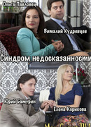 Синдром недосказанности