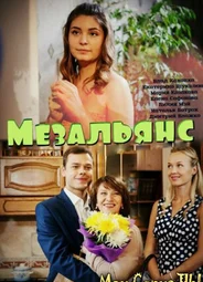 Мезальянс