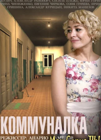 Коммуналка