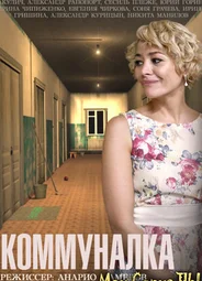 Коммуналка