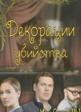 Декорации убийства