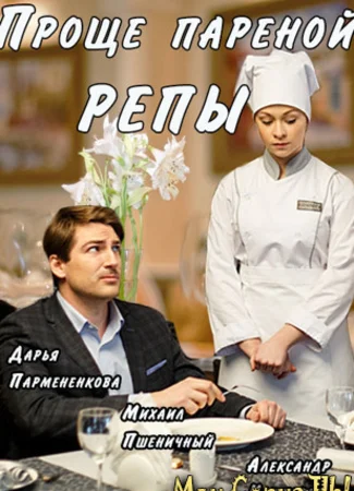 Проще пареной репы