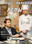 Проще пареной репы сезон 1