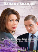 Запах лаванды сезон 1