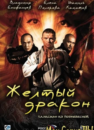 Желтый дракон