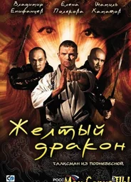 Желтый дракон
