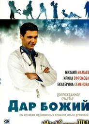 Дар Божий