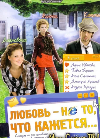 Любовь – не то, что кажется