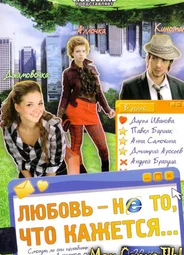 Любовь – не то, что кажется