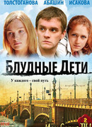 Блудные дети сезон 1