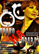 Право на правду сезон 1