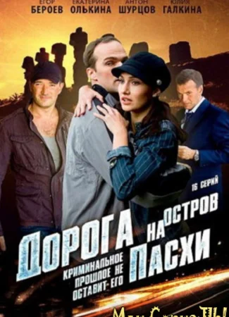 Дорога на остров Пасхи