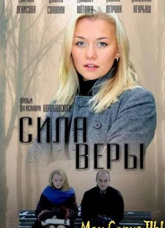 Сила Веры