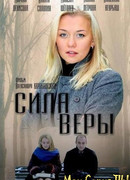 Сила Веры сезон 1