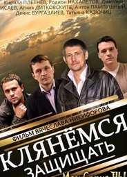 Клянёмся защищать
