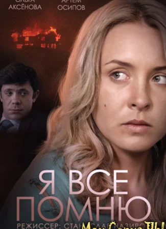 Я все помню