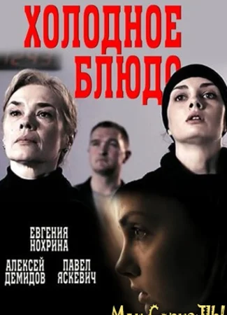 Холодное блюдо