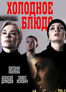 Холодное блюдо сезон 1