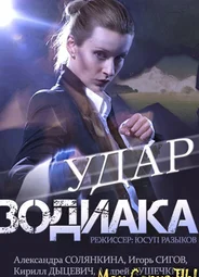 Удар Зодиака