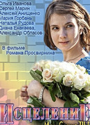 Исцеление сезон 1