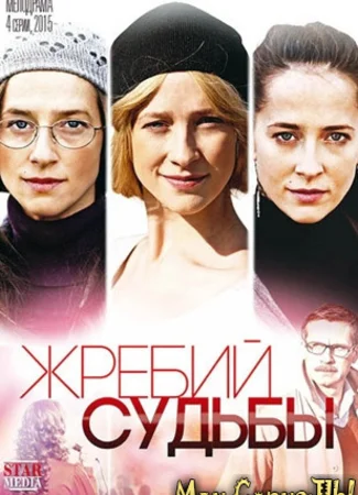 Жребий судьбы