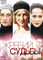 Жребий судьбы