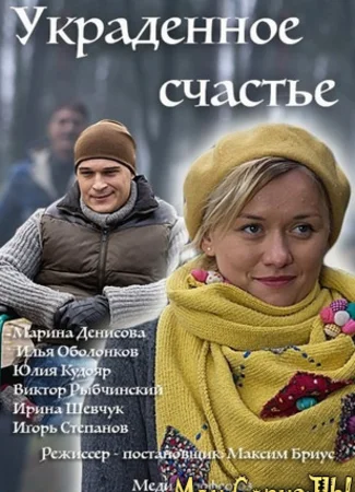 Украденное счастье