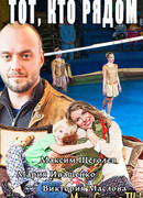 Тот, кто рядом сезон 1