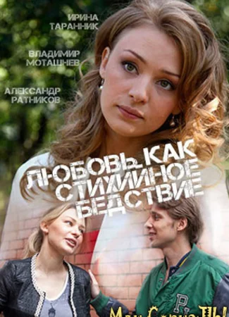 Любовь как стихийное бедствие