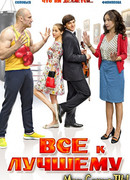 Все к лучшему сезон 1