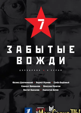 Страна Советов. Забытые вожди