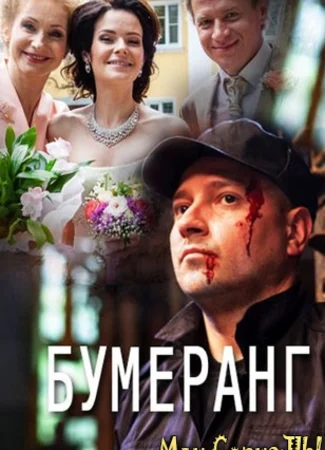 Бумеранг
