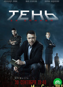 Тень за спиной сезон 1