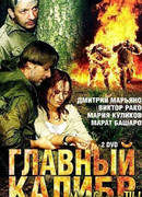 Главный калибр сезон 1