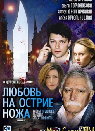 Любовь на острие ножа