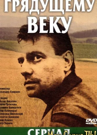 Грядущему веку