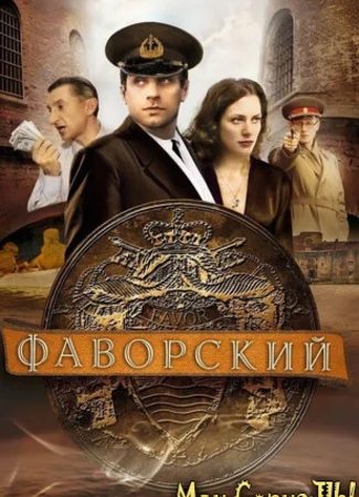Фаворский