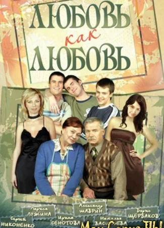 Любовь как любовь