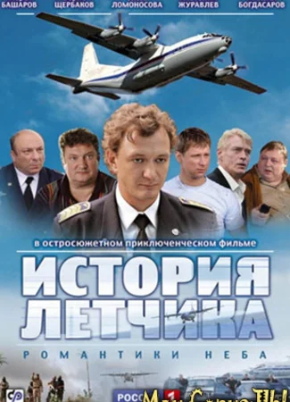 История летчика