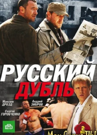 Русский дубль