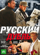 Русский дубль сезон 1