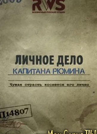 Личное дело капитана Рюмина
