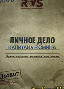 Личное дело капитана Рюмина сезон 1