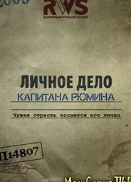 Личное дело капитана Рюмина