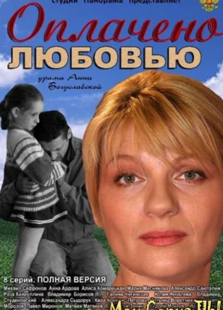 Оплачено любовью