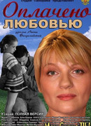 Оплачено любовью сезон 1