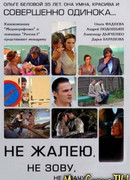 Не жалею, не зову, не плачу сезон 1